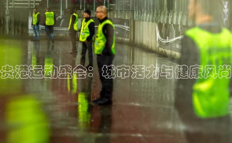 贵港运动盛会：城市活力与健康风尚