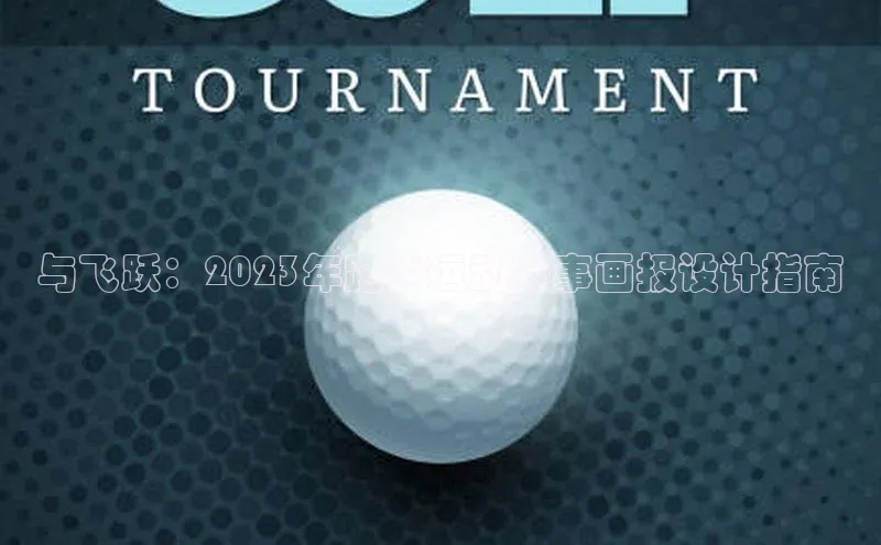 与飞跃：2023年跑步运动赛事画报设计指南