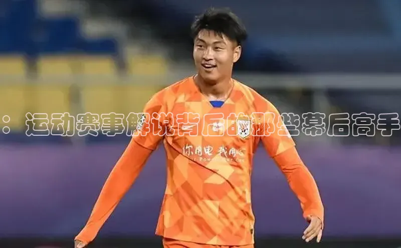 ：运动赛事解说背后的那些幕后高手