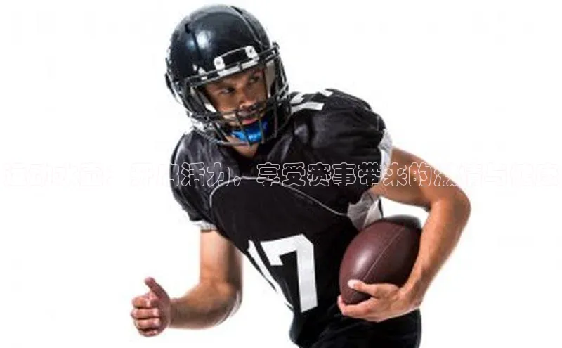 运动水壶：开启活力，享受赛事带来的激情与健康