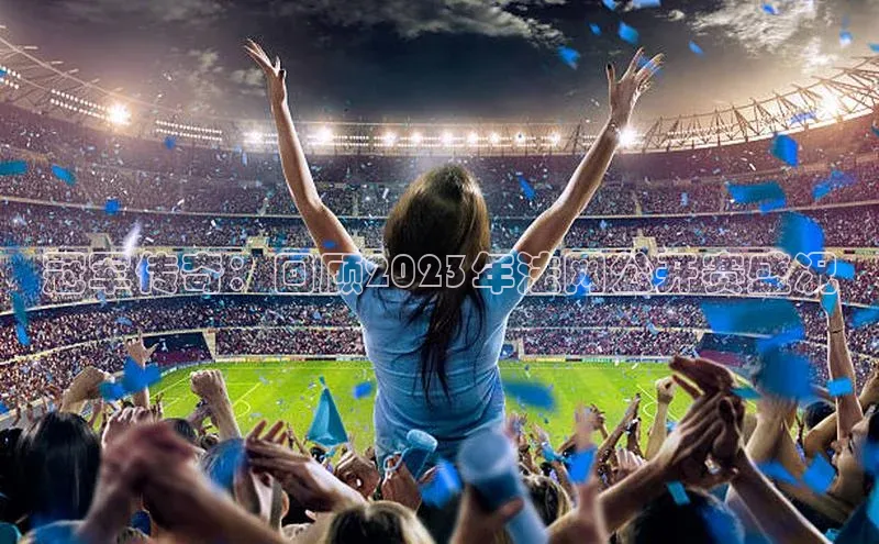 冠军传奇：回顾2023年法网公开赛盛况