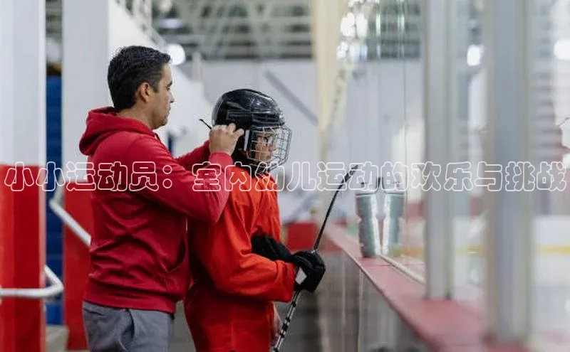 小小运动员：室内幼儿运动的欢乐与挑战