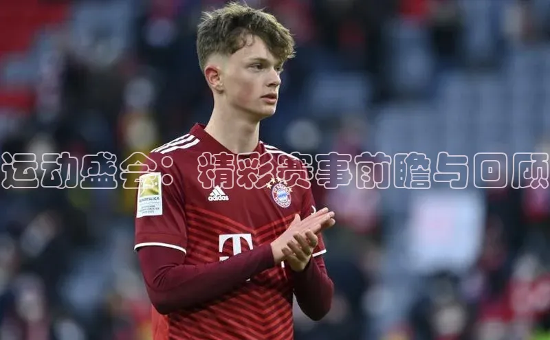 运动盛会：精彩赛事前瞻与回顾