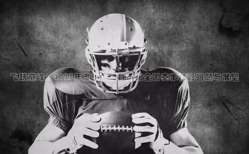 飞跃巅峰：2023年度中国体育运动全国赛事精彩回顾与展望