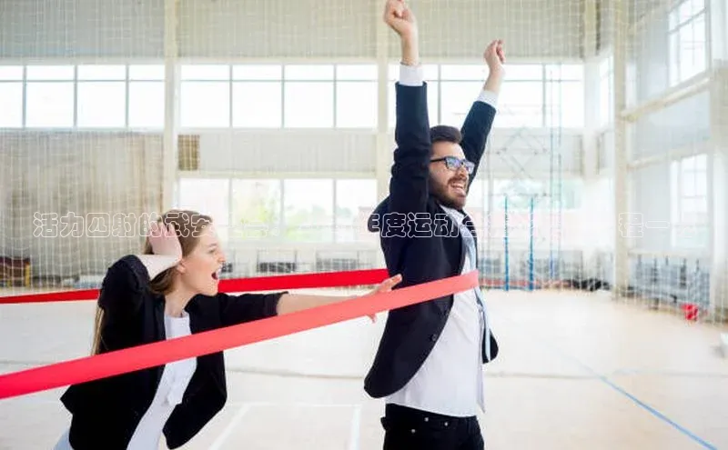 活力四射的武安盛会：2023年度运动会精彩赛事日程一览