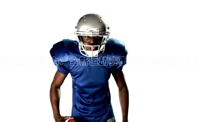 构建社区活力：全新运动赛事策划与实施方案