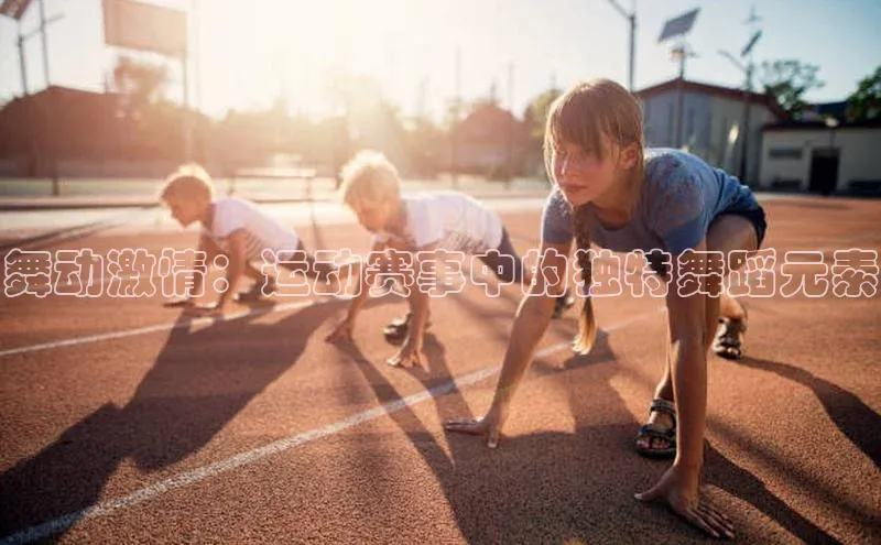 舞动激情：运动赛事中的独特舞蹈元素