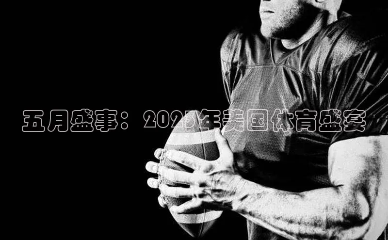 五月盛事：2023年美国体育盛宴