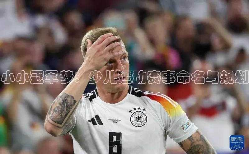 小小冠军梦：少儿运动赛事命名与规划