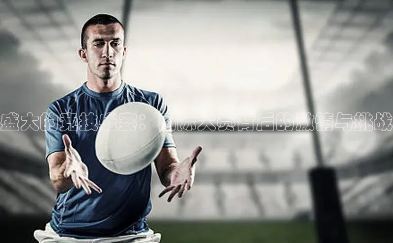 盛大的竞技盛宴：国际大赛背后的激情与挑战