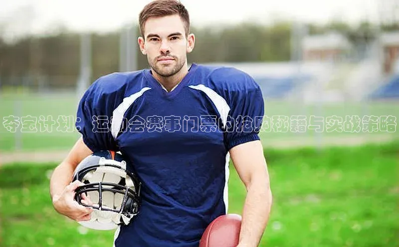 夺宝计划：运动会赛事门票的抢购秘籍与实战策略