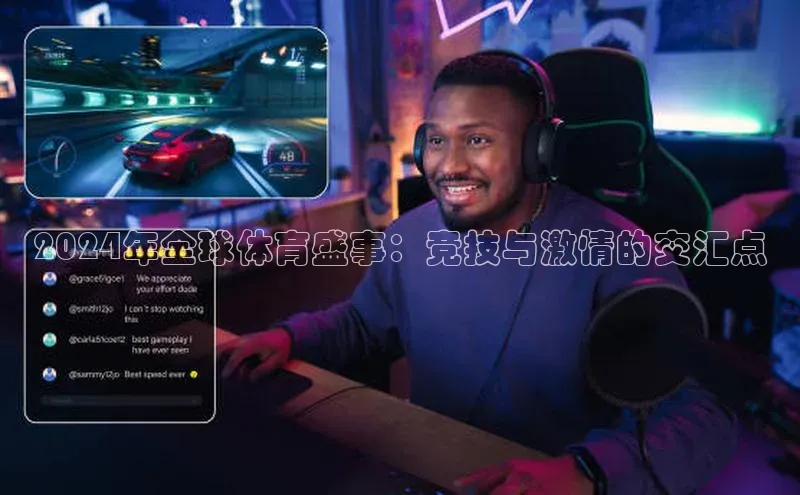 2024年全球体育盛事：竞技与激情的交汇点