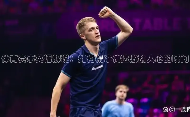 体育赛事英语解说：如何精准传达激动人心的瞬间