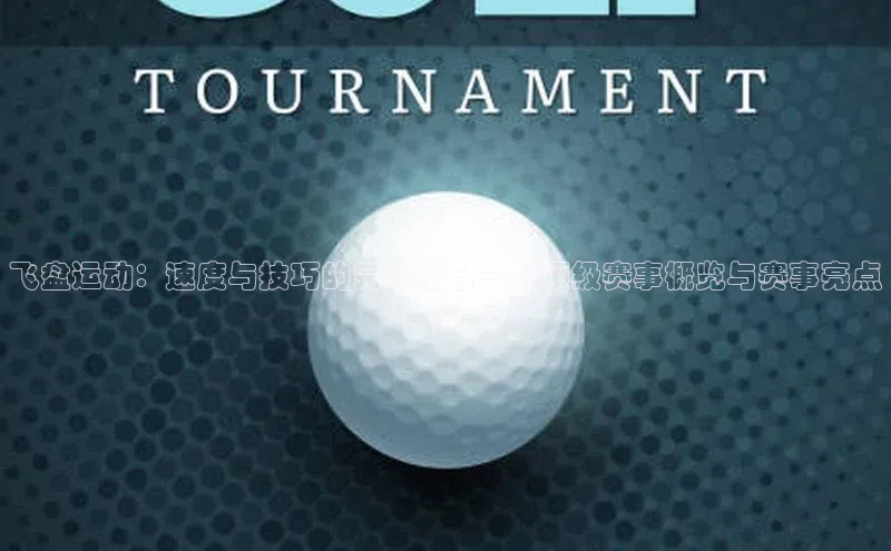 飞盘运动：速度与技巧的完美融合——顶级赛事概览与赛事亮点