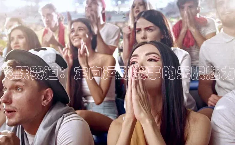 飞跃赛道：定向运动赛事的无限魅力