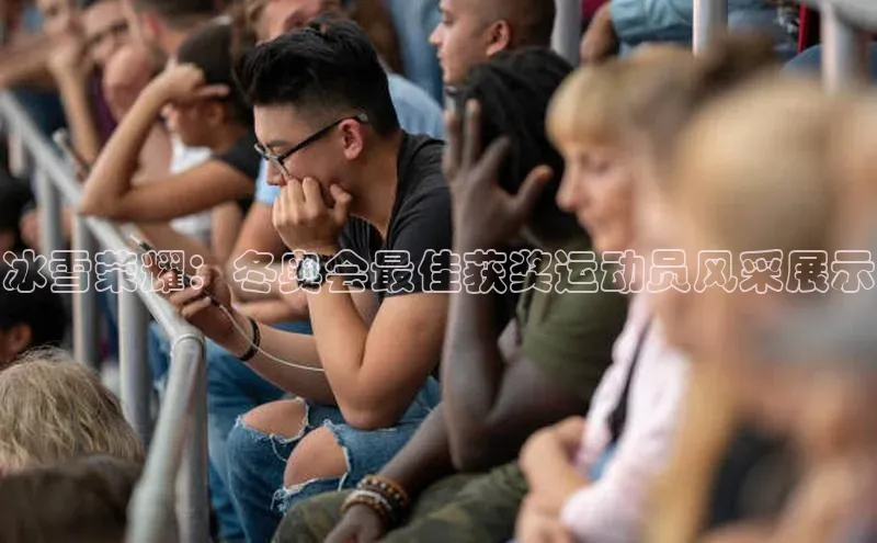 冰雪荣耀：冬奥会最佳获奖运动员风采展示