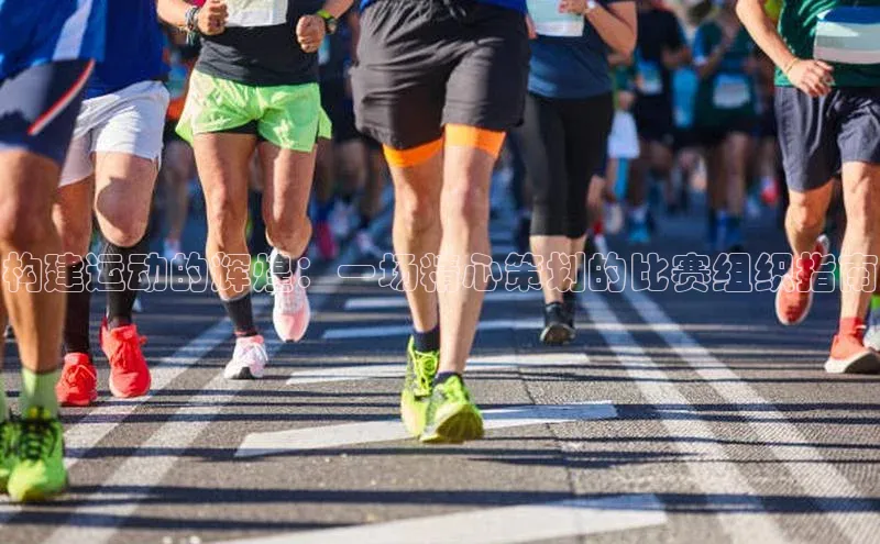 构建运动的辉煌：一场精心策划的比赛组织指南