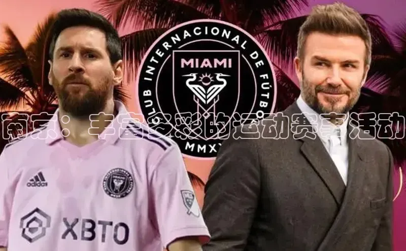 南京：丰富多彩的运动赛事活动