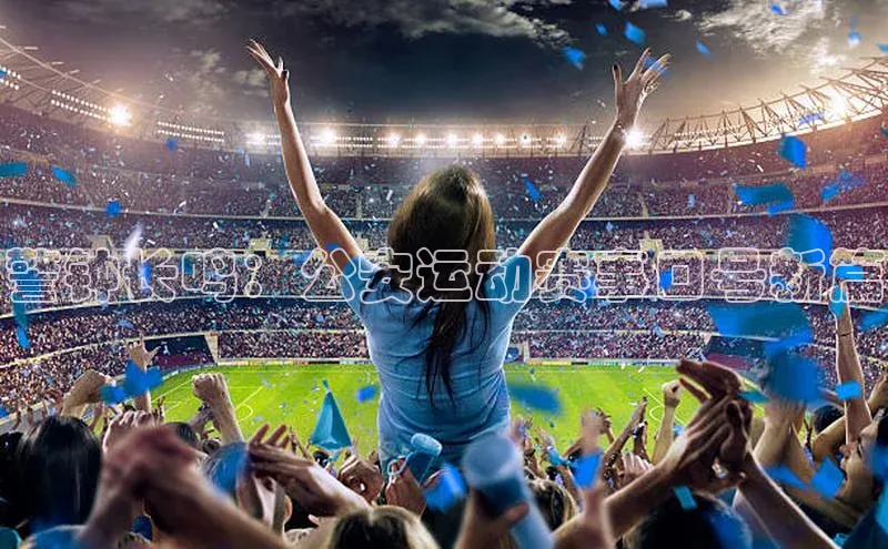 警钟长鸣：公安运动赛事口号新篇