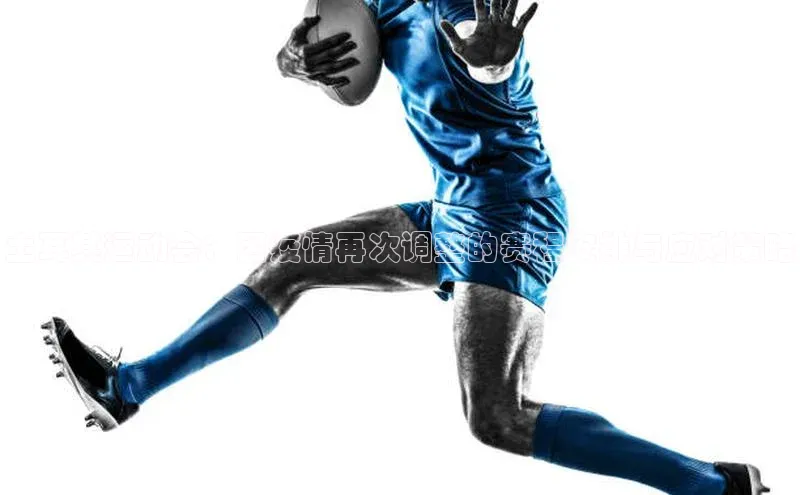 土耳其运动会：因疫情再次调整的赛程安排与应对策略