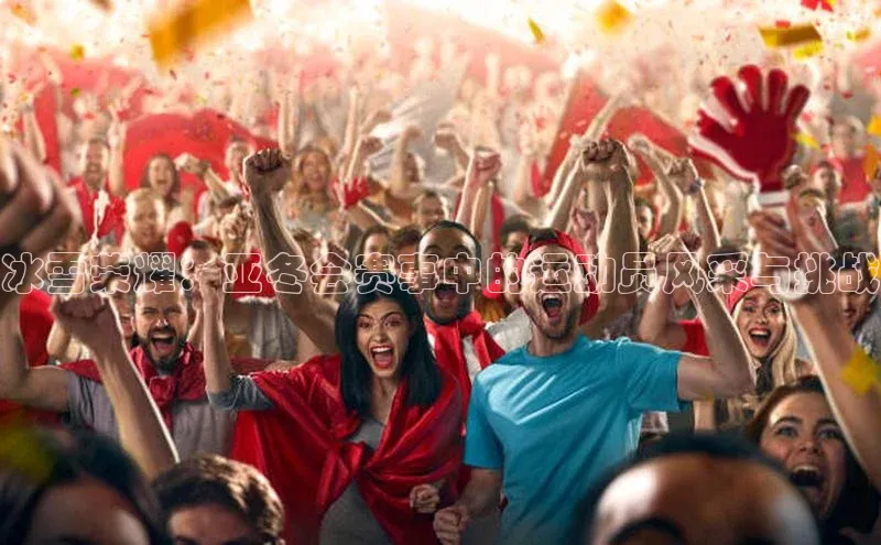 冰雪荣耀：亚冬会赛事中的运动员风采与挑战