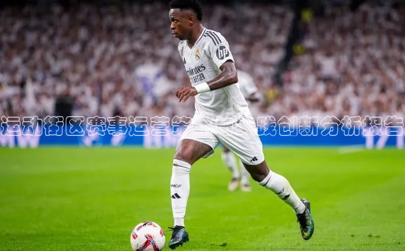 运动街区赛事运营策略与实践创新分析报告