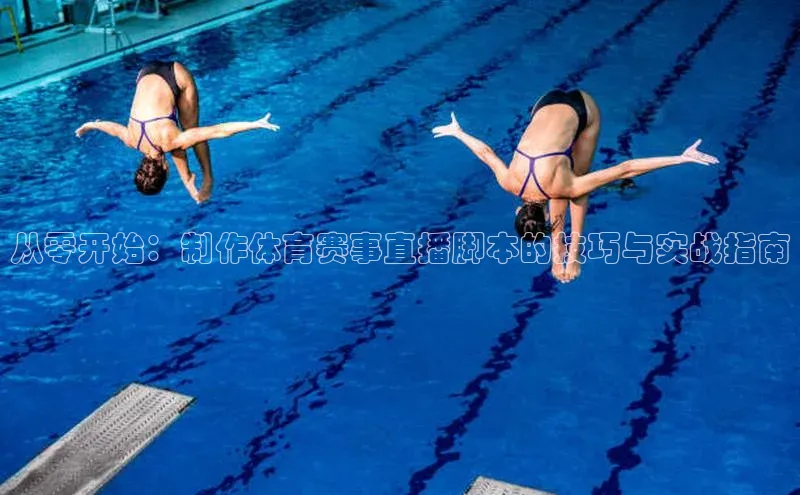 从零开始：制作体育赛事直播脚本的技巧与实战指南