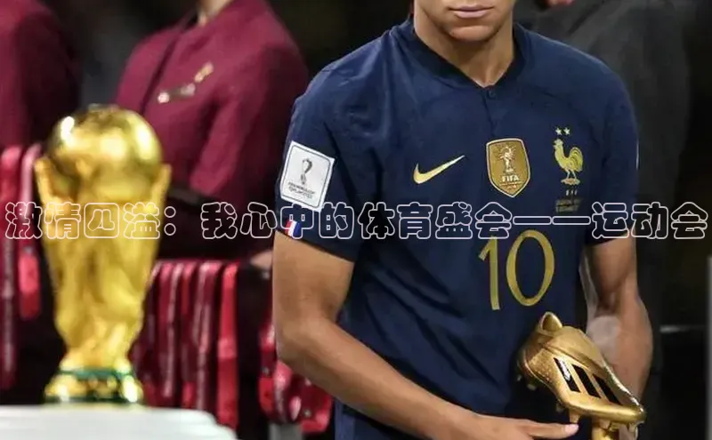 激情四溢：我心中的体育盛会——运动会