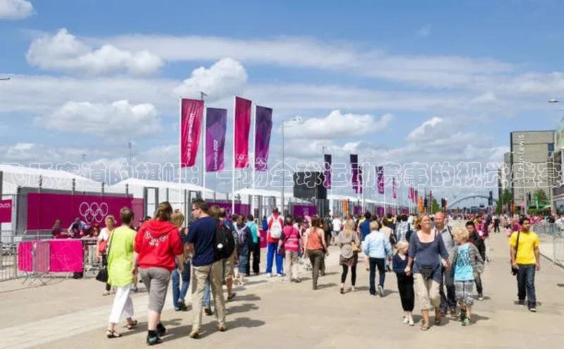 飞跃赛道的旗帜：一场全球运动赛事的视觉盛宴