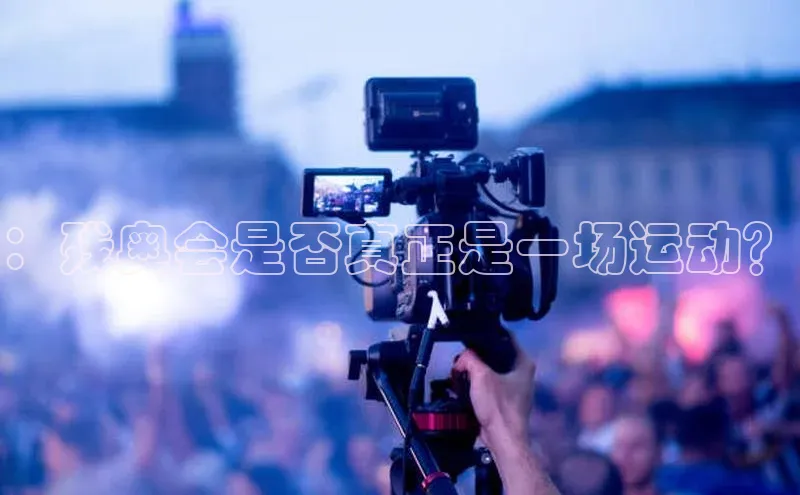 ：残奥会是否真正是一场运动？