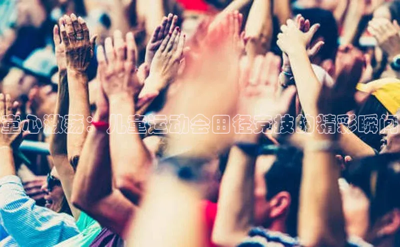 童心激荡：儿童运动会田径竞技的精彩瞬间