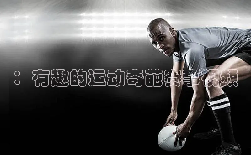 ：有趣的运动奇葩赛事视频