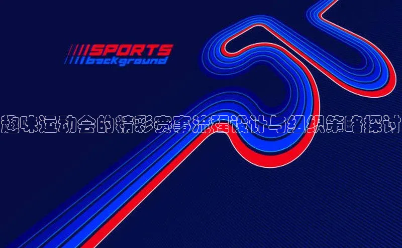 趣味运动会的精彩赛事流程设计与组织策略探讨