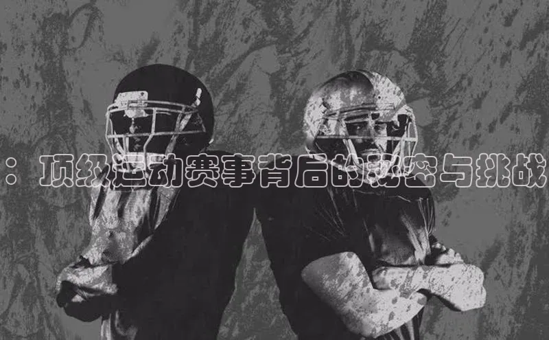 ：顶级运动赛事背后的秘密与挑战