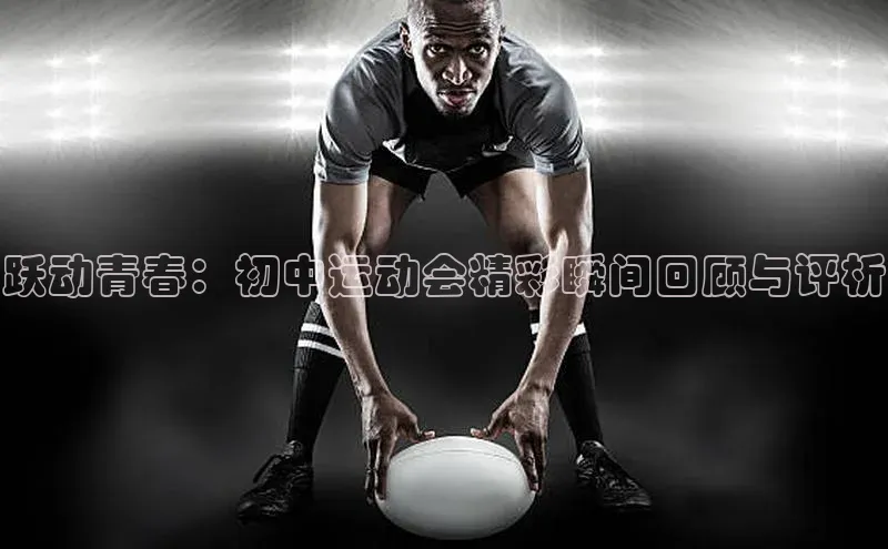 跃动青春：初中运动会精彩瞬间回顾与评析
