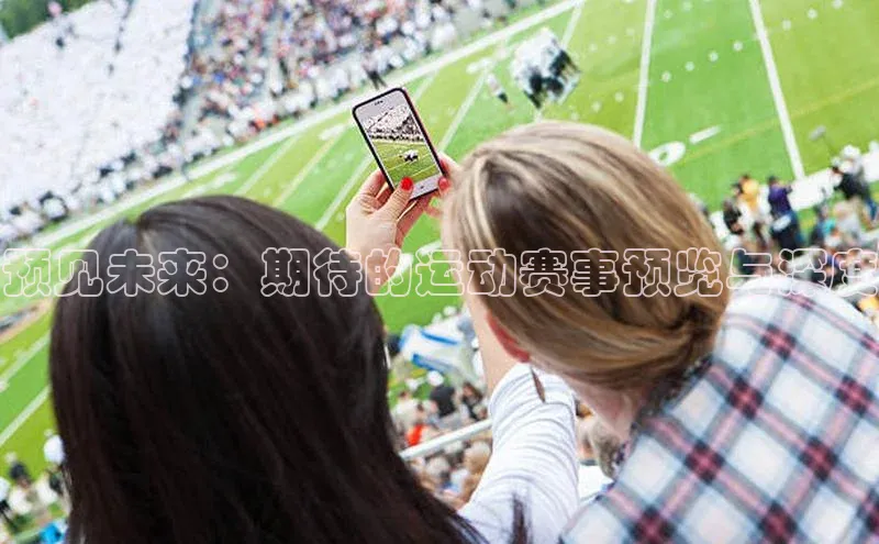 预见未来：期待的运动赛事预览与深度