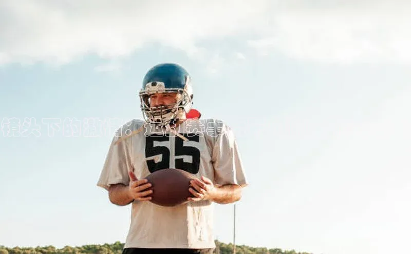 镜头下的激情：运动赛事摄影师的工作与艺术