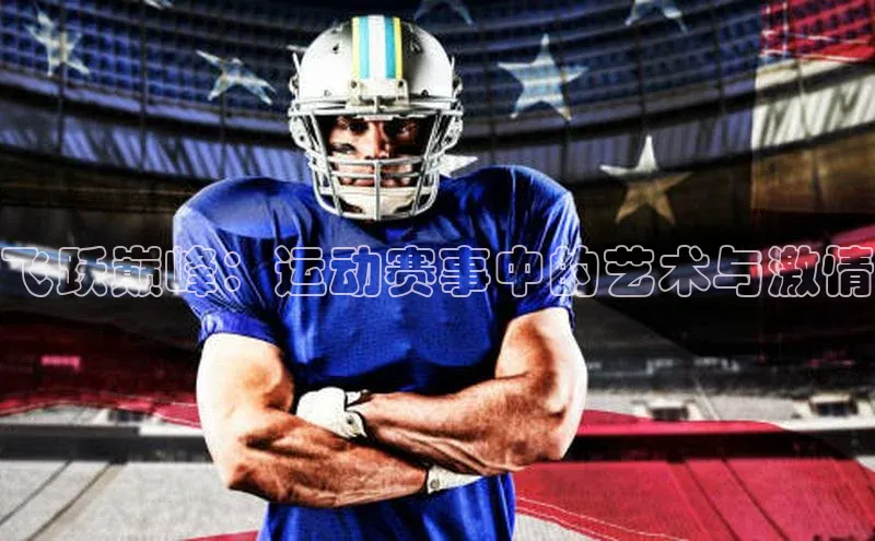 飞跃巅峰：运动赛事中的艺术与激情