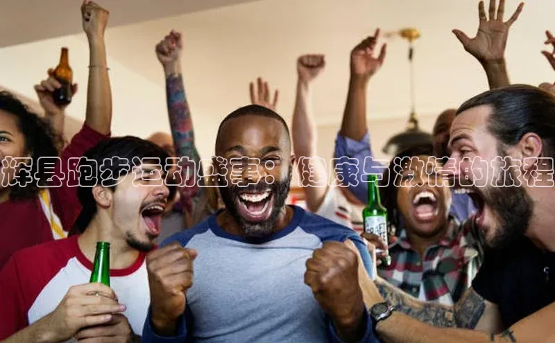 辉县跑步运动盛事：健康与激情的旅程