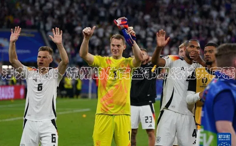 活力之都：杭州的体育盛事即将拉开序幕