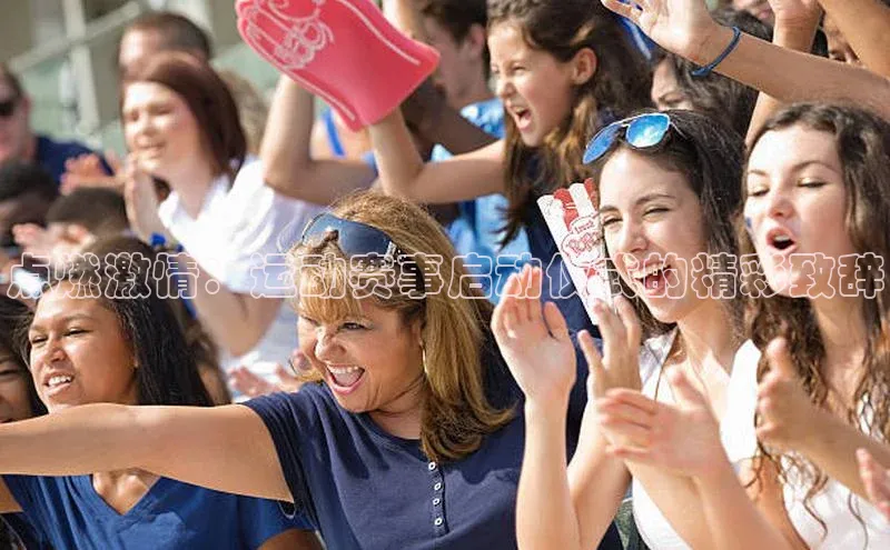 点燃激情：运动赛事启动仪式的精彩致辞