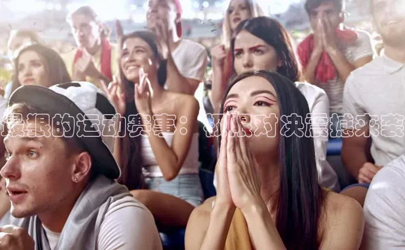 最狠的运动赛事：极限对决震撼来袭