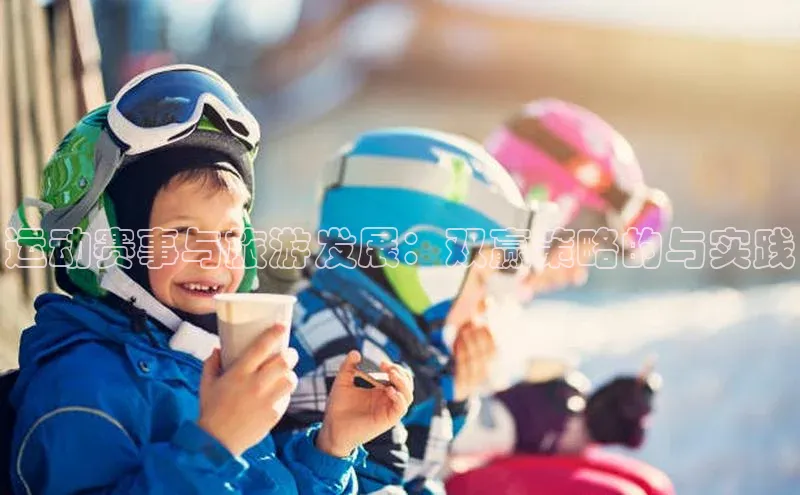 运动赛事与旅游发展：双赢策略的与实践