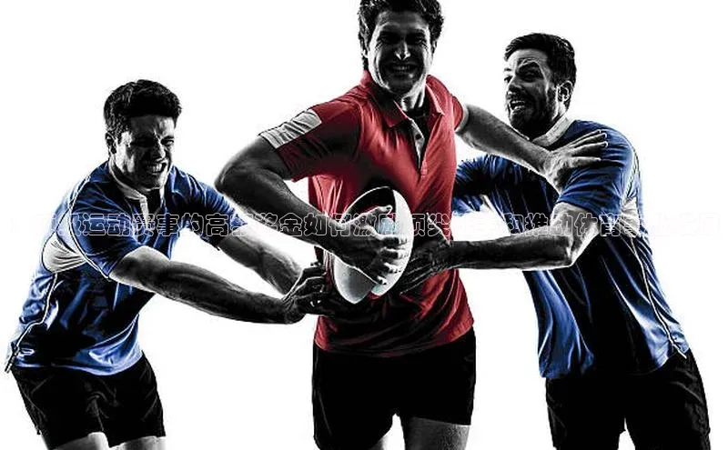 ：顶级运动赛事的高额奖金如何激励顶尖选手和推动体育事业发展