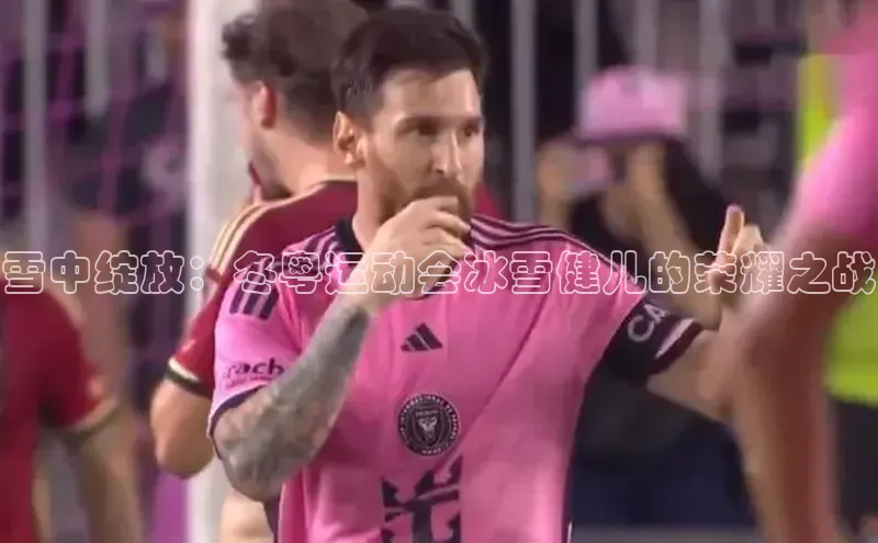 雪中绽放：冬粤运动会冰雪健儿的荣耀之战