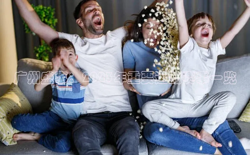 广州盛事：2023年重要运动赛事一览