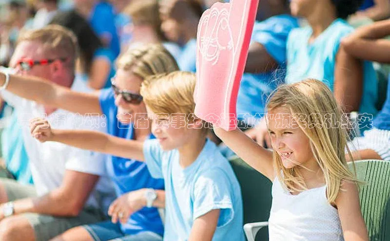 赛马精神颂：首届\'赛事纪念运动杯\'颁奖典礼纪实