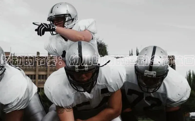 跃动的节奏：幼儿时期的运动会简笔画