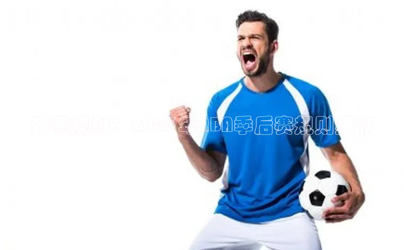 竞赛规则：2023年NBA季后赛规则细节