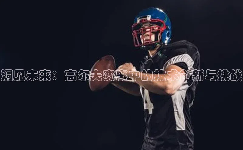 洞见未来：高尔夫赛事中的技术创新与挑战